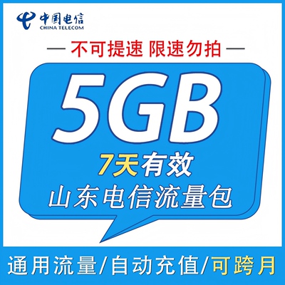 电信流量包5G 山东电信7天包 全国通用流量有效期7天手机流量