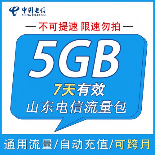 电信流量包5G 山东电信7天包 全国通用流量