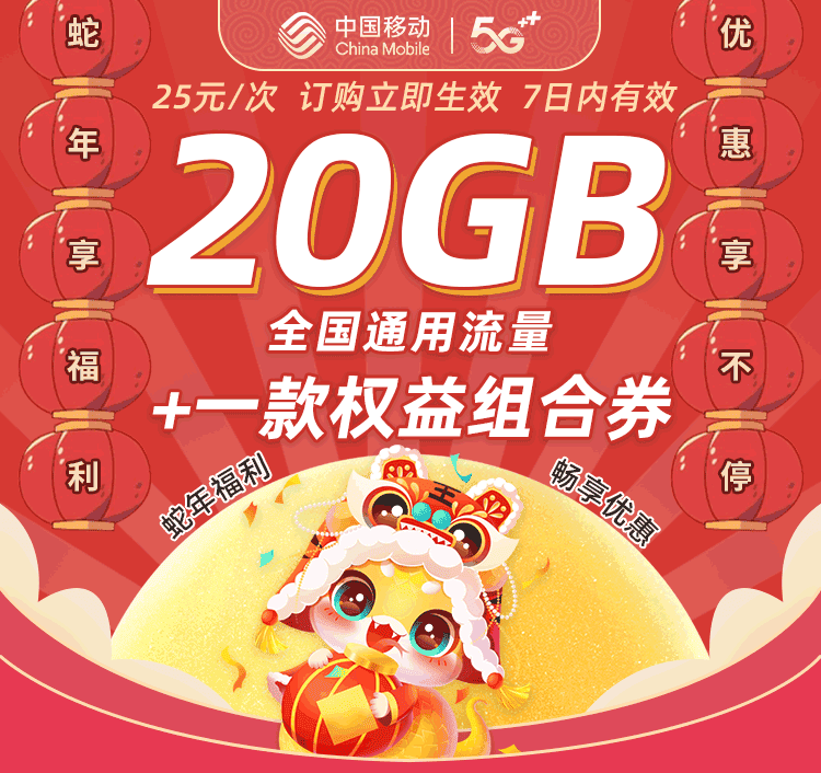 25元20GB7天流量权益包