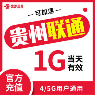 支持4 贵州联通 流量日包 1天1G漫游 5G手机充值即时到账可提速ZC