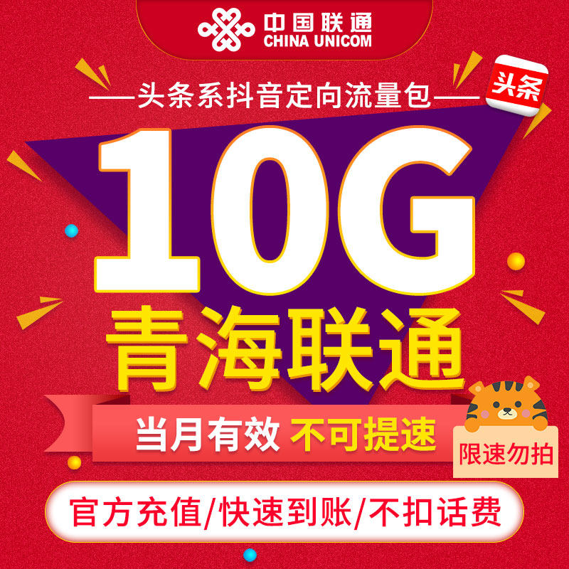 【限速勿拍】 青海联通联通抖音定向流量包10G当月有效不可提速ZC