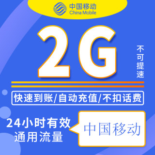 天津移动2G日包全国通用流量包不可提速支持4G5G网络24小时有效ZC