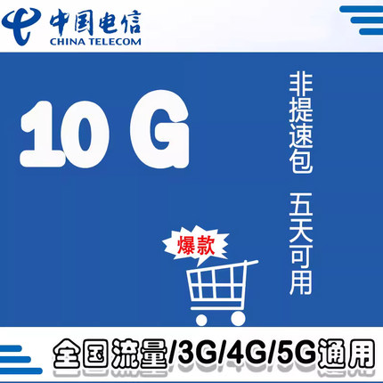 贵州电信10G流量包 5天有效支持2/3/4G/5G全国通用流量不支持提速