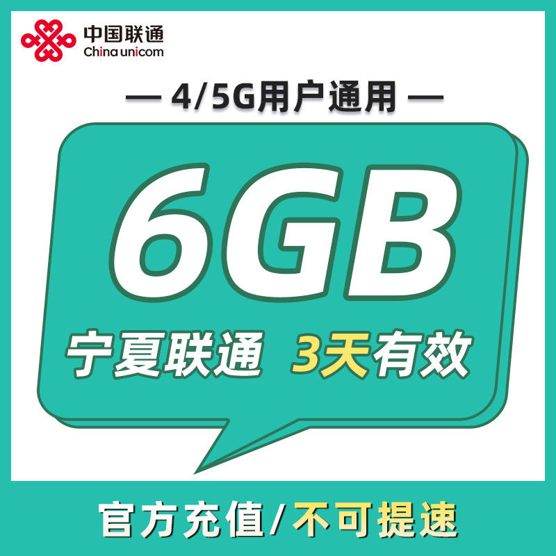 宁夏联通 3天6GB 3天有效 全国通用 可以跨月 限速勿拍ZC