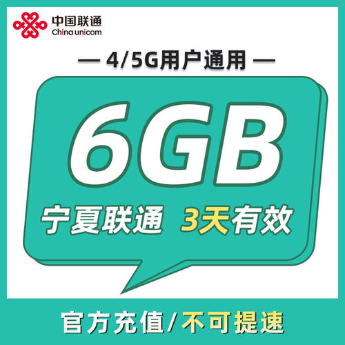 宁夏联通 3天6GB 3天有效 全国通用 可以跨月 限速勿拍ZC