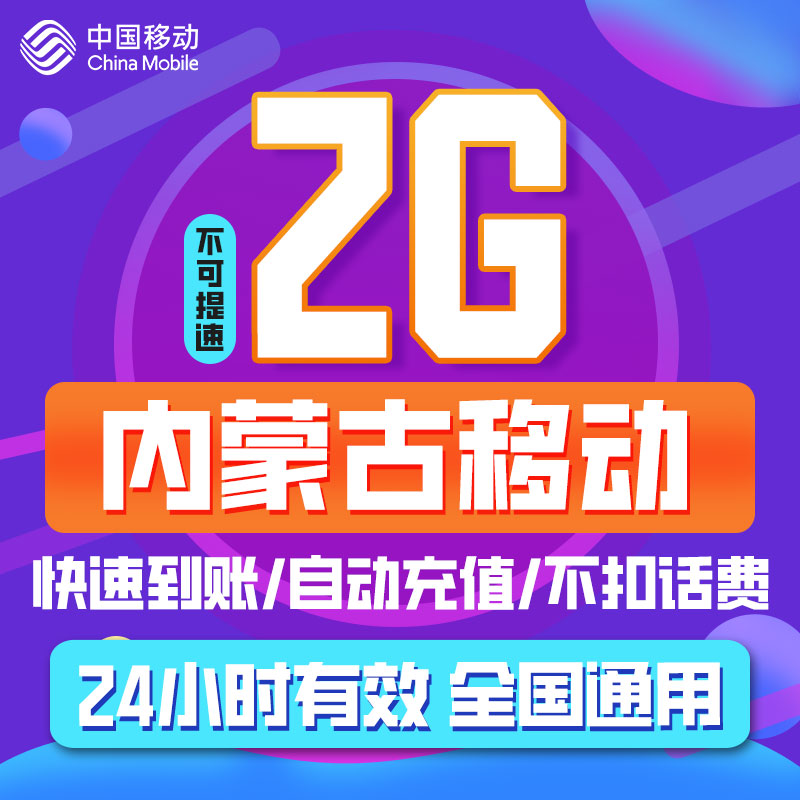 全国移动通用流量日包2G 内蒙古移动漫游流量1天包手机快充流量ZC 手机号码/套餐/增值业务 手机流量充值 原图主图