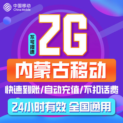 全国移动通用流量日包2G 内蒙古移动漫游流量1天包手机快充流量ZC