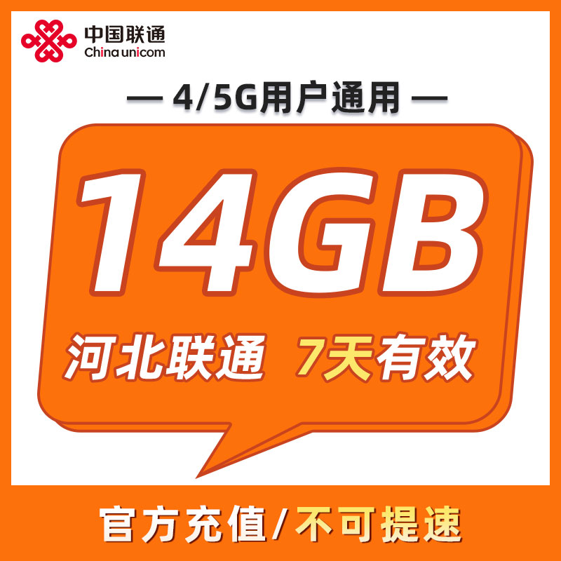 河北联通 7天14GB 7天有效 全国通用 不可跨月 限速勿拍ZC