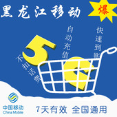 及时生效 全国通用流量 黑龙江移动7天5G流量包 不可提速ZC