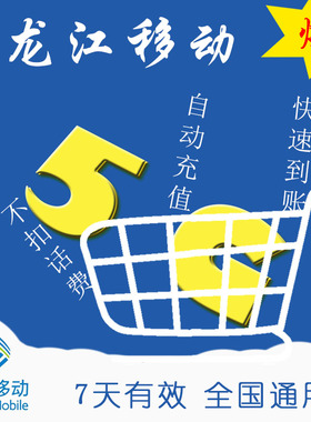 全国通用流量 黑龙江移动7天5G流量包 及时生效 不可提速ZC