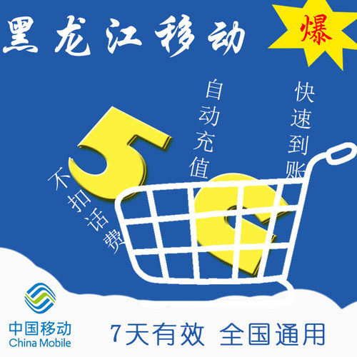 全国通用流量 黑龙江移动7天5G流量包 及时生效 不可提速ZC