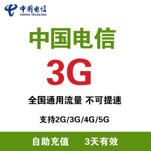 辽宁电信流量 3G3天包全国通用流量包支持4G/5G网络 3天有效ZC