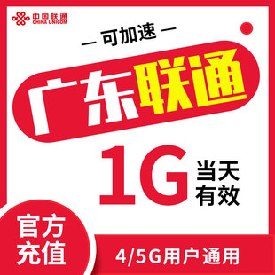 5G手机充值 广东联通 流量日包1天1G 漫游支持4 即时到账可提速ZC