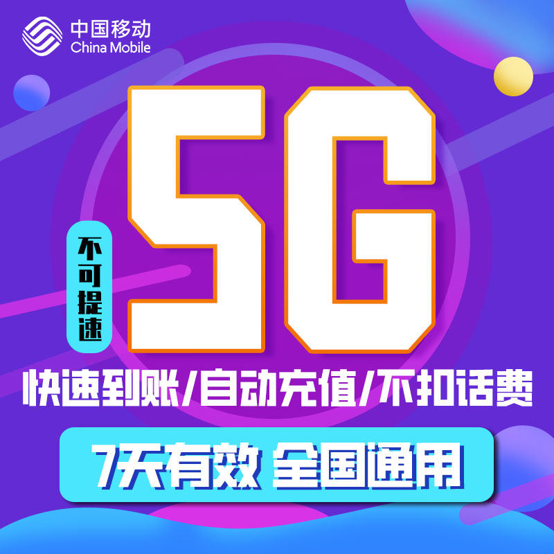 吉林移动流量包5GB 全国通用流量包 7天有效期 手机加油直充