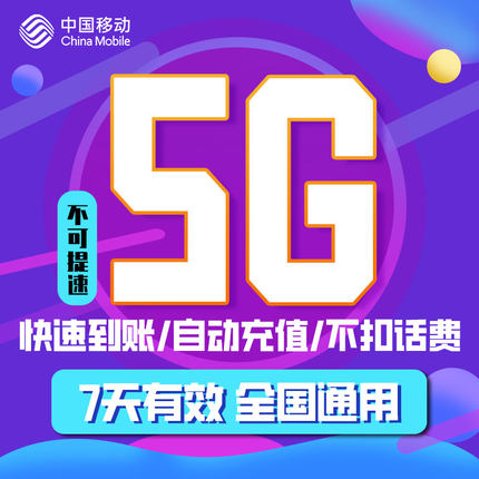 5g吉林移动流量7天全国漫游快速充通用手机加油包免邮ZC