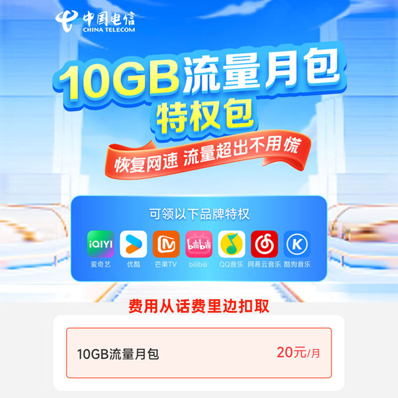 重庆电信 资费20元10GB流量月包当月有效  连续包月 话费支付