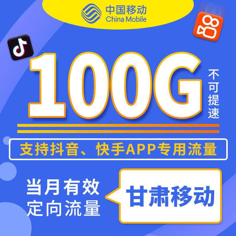 甘肃移动手机流量充值 支持抖音 定向流量月包100GB当月有效ZC属于什么档次？