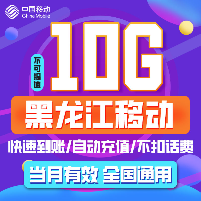 黑龙江移动流量充值 月包10GB 当月有效 不可提速 限速勿拍ZC