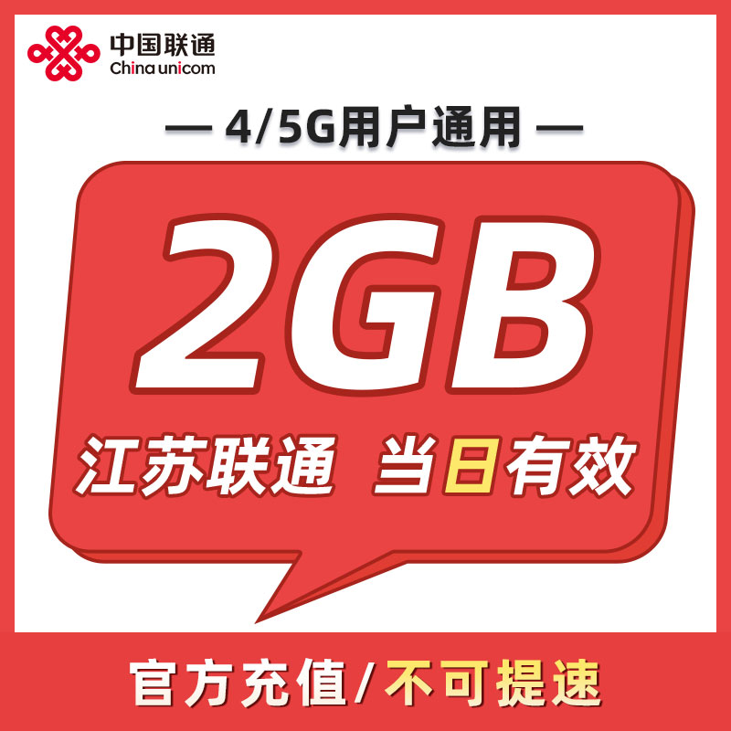 江苏联通 日包2GB 当天有效 全国通用 不可跨月 限速勿拍ZC