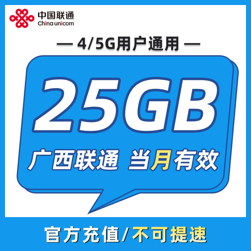 广西联通流量 月包25GB 当月有效 全国通用 不可跨月