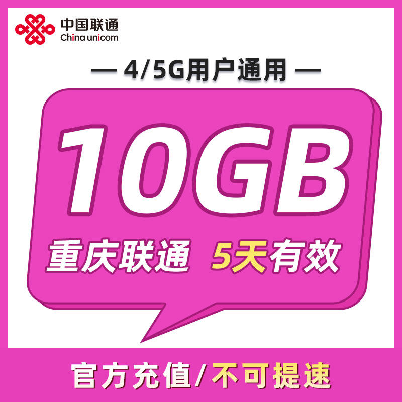 重庆联通 5天10GB 5天有效 全国通用 可以跨月 限速勿拍ZC