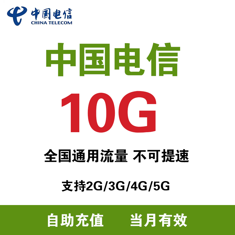 陕西电信 充值流量10G月包支持4G/5G网络全国通用流量 当月有效ZC
