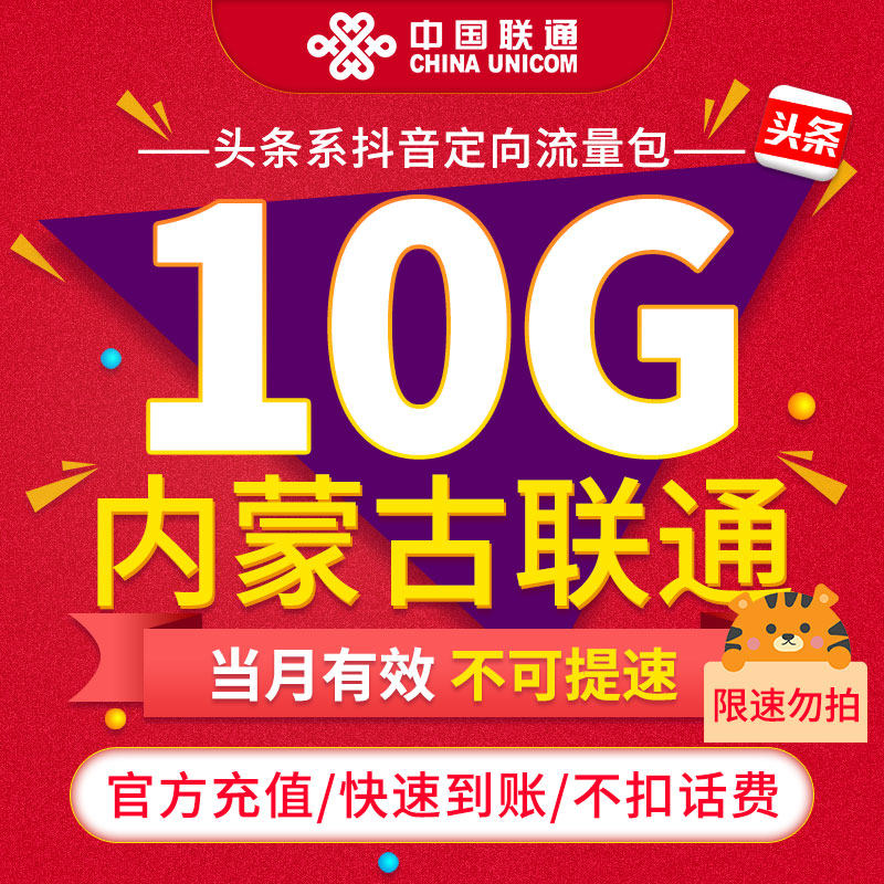 【限速勿拍】内蒙古联通抖音定向流量包10G当月有效不可提速ZC