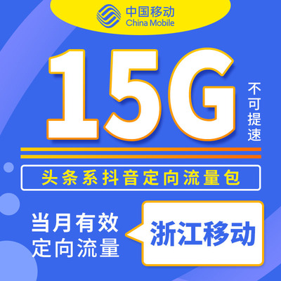 浙江移动今日头条 抖音定向流量15GB月包 移动手机充值当月有效ZC