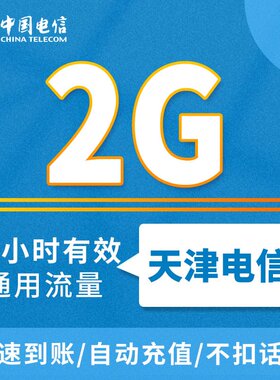 全国电信通用流量日包2G 天津电信漫游流量1天包ZC