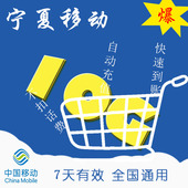 全国移动通用7天流量包10G 宁夏移动流量包 手机快充流量包ZC