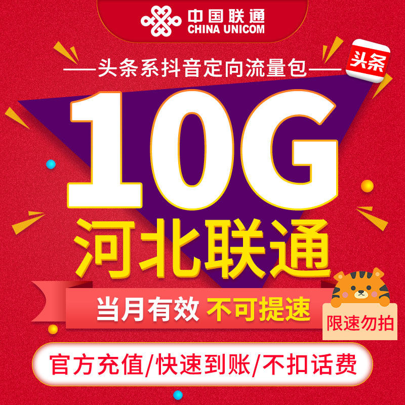 【限速勿拍】河北联通联通抖音定向流量包10G 当月有效不可提速ZC