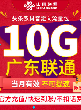 【限速勿拍】 广东联通联通抖音定向流量包10G当月有效不可提速ZC