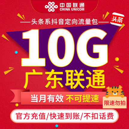 【限速勿拍】 广东联通联通抖音定向流量包10G当月有效不可提速ZC