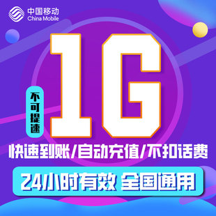 24小时有效 限速勿拍ZC 重庆移动全国通用流量日包1G通用流量