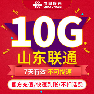 流量包7天10G充值 山东联通 即时到账 手机加油联通7天 免邮