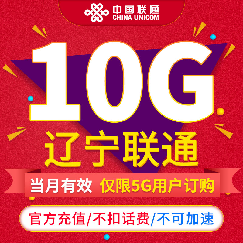 辽宁联通流量月包10GB当月有效通用流量不可提速限5G用户订购ZC