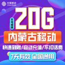 免邮 内蒙古移动流量充值7天20G 直充到账7天有效通用手机加油包