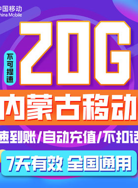 内蒙古移动流量充值7天20G 直充到账7天有效通用手机加油包免邮ZC