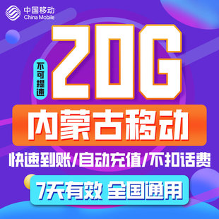 免邮 内蒙古移动流量充值7天20G 直充到账7天有效通用手机加油包