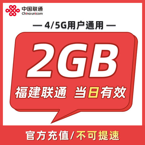 福建联通 日包2GB 当日有效 全国通用 不可跨月 限速勿拍ZC