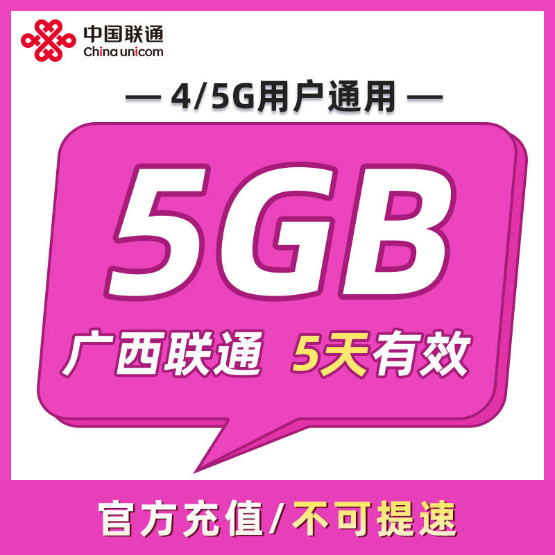 广西联通 5天5GB 5天有效 全国通用 可以跨月 限速勿拍ZC