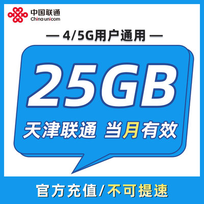天津联通流量 月包25GB 当月有效 全国通用 不可跨月