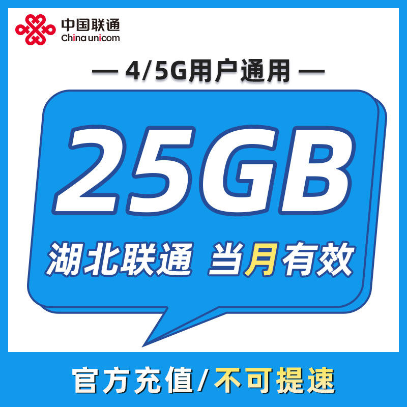 湖北联通 流量月包25GB 当月有效 全国通用 不可跨月