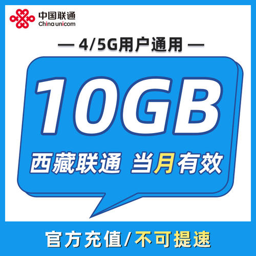 西藏联通 月包10GB 当月有效 全国通用 不可跨月 限速勿拍ZC