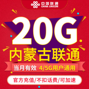 不可跨月 内蒙古联通流量 当月有效 通用流量 月包20GB 可提速ZC