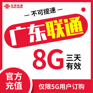 仅5G客户充值 广东联通充值三日包8G流量 三天有效限速勿拍ZC