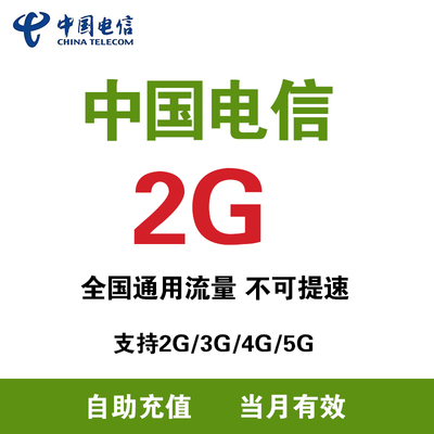 河北电信流量 2G月包 全国通用 当月有效 中国电信流量手机充值