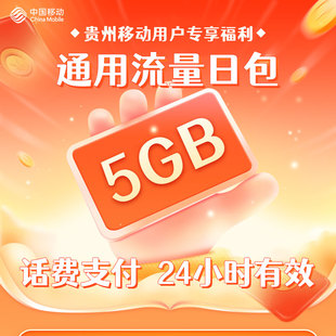 贵州移动流量包充值 手机话费支付 全国通用24小时有效 日包5G