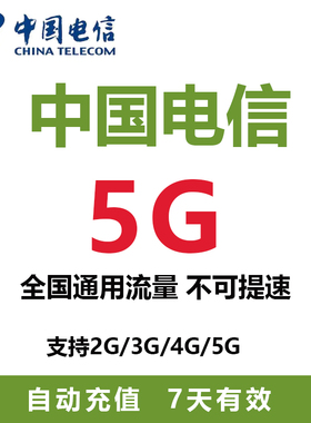 山东电信 充值流量包5G7天包支持4G/5G网络全国通用流量7天有效ZC