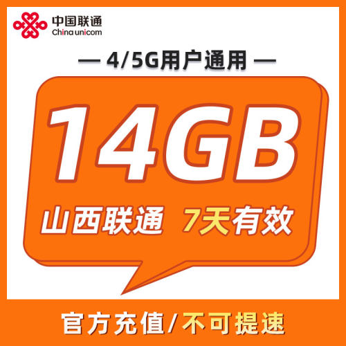 山西联通 7天14GB 7天有效 全国通用 可以跨月 限速勿拍ZC